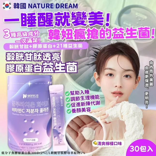 韓國 NATURE DREAM 穀胱甘肽透亮 膠原蛋白益生菌 (一盒30入)