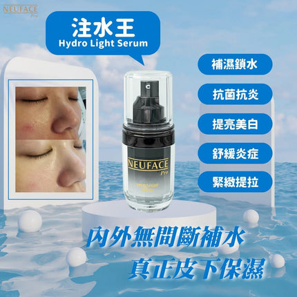 【NEUFACE】韓國製造 NEUFACE Pro Hydro Light Serum 注水王｜爆水精華 30ml