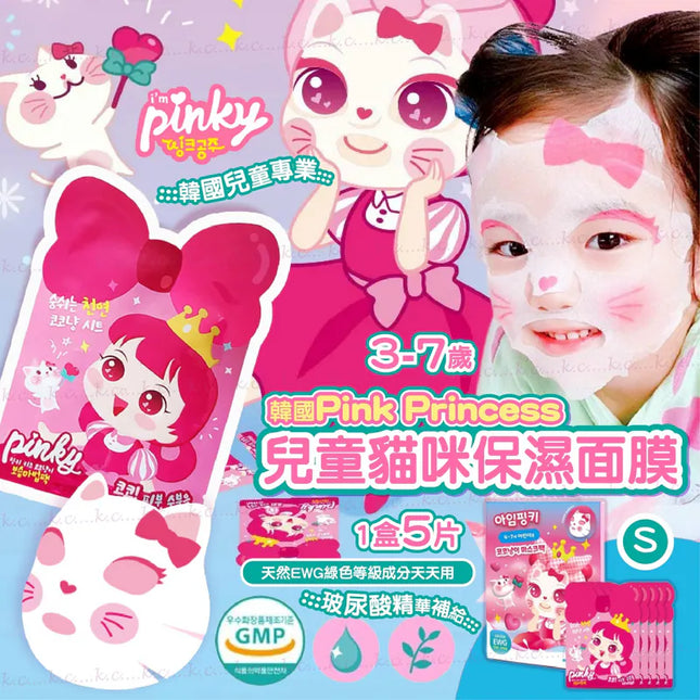 韓國 Pink Princess 貓咪3-7歲兒童保濕面膜 (1盒5入)