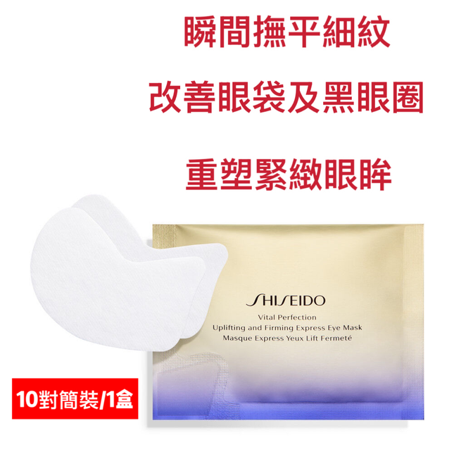 【SHISEIDO】VITAL-PERFECTION 賦活瞬效提拉眼膜 (1盒10對)