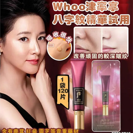 【WHOO 后】韓國 Whoo 津率享八字紋精華試用裝 (1袋120片)