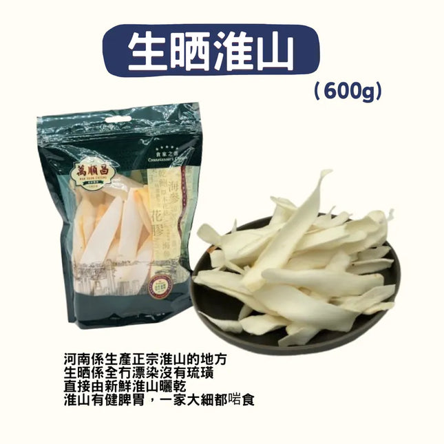 MSC Henan Sun-dried Chinese Yam 600g【萬順昌】河南特級生晒淮山 600克
