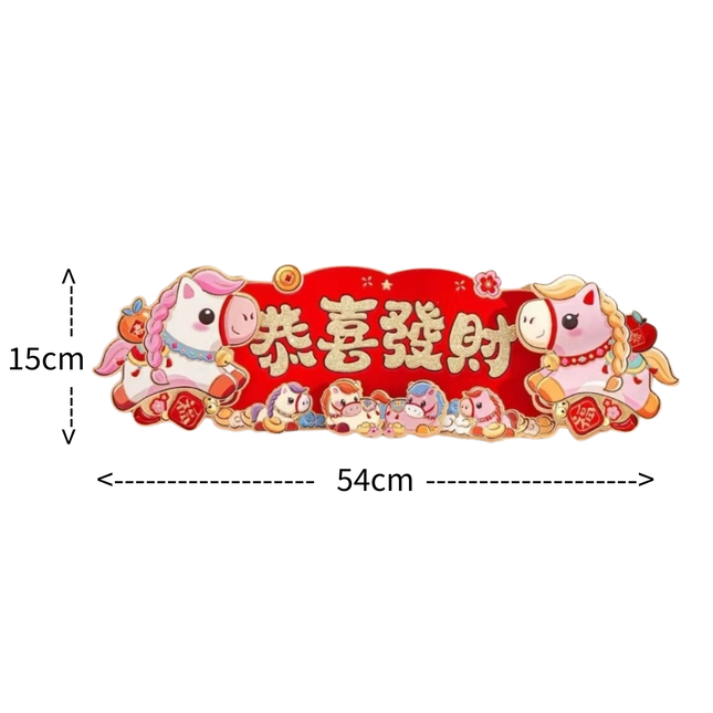 馬年立體橫向揮春 (恭喜發財) 54 x 15cm