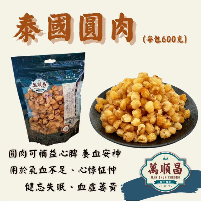 MSC Dried Thailand Longan 600g【萬順昌】泰國圓肉 600克