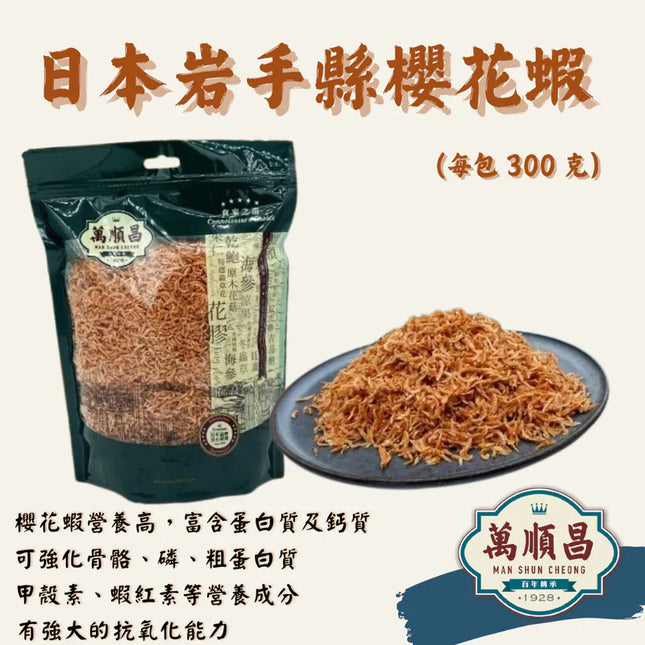 MSC Dried Japanese Sakura Shrimp 300g【萬順昌】日本岩手縣櫻花蝦 300克