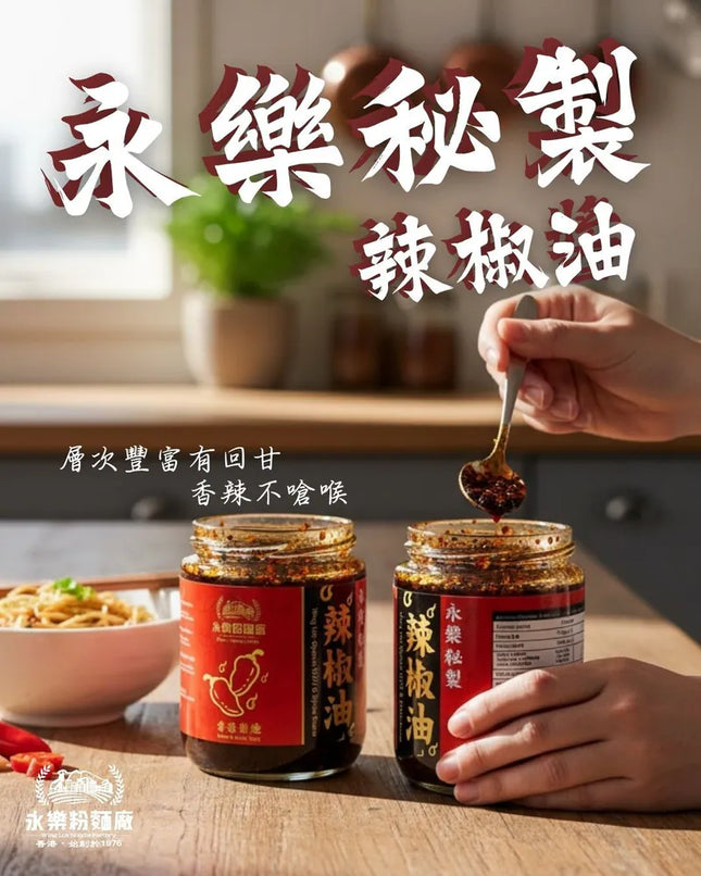 WING LOK Special Chili Oil 220g【永樂粉麵廠】永樂秘製辣油 220克